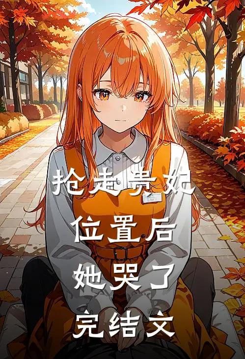 抢走贵妃位置后，她哭了完结文
