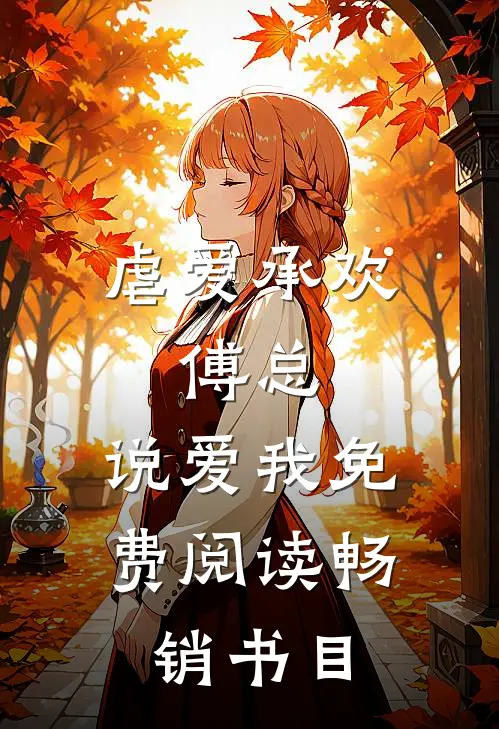 虐爱承欢:傅总,说爱我免费阅读畅销书目