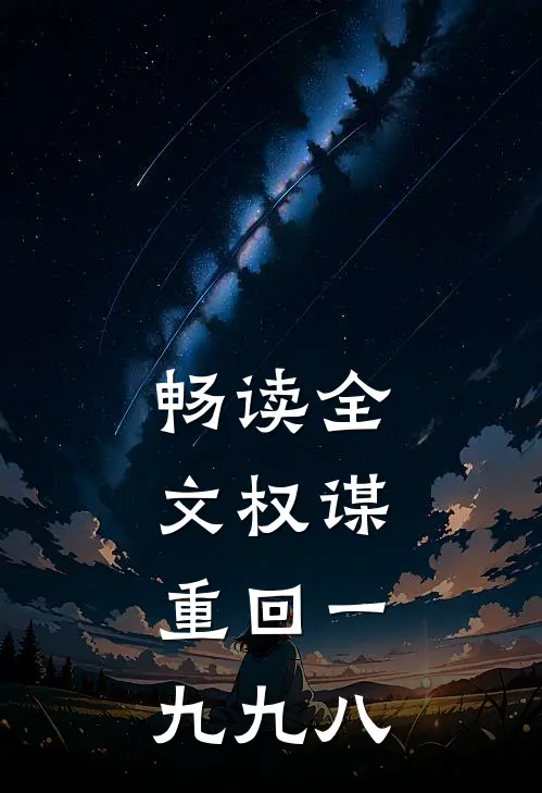 畅读全文权谋：重回一九九八