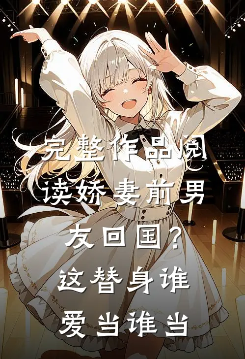 完整作品阅读娇妻前男友回国？这替身谁爱当谁当