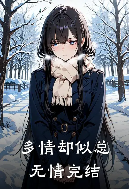 多情却似总无情完结