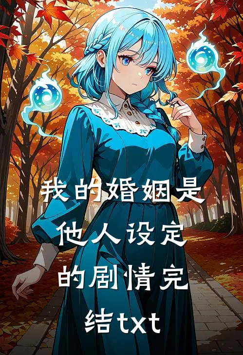 我的婚姻是他人设定的剧情完结txt