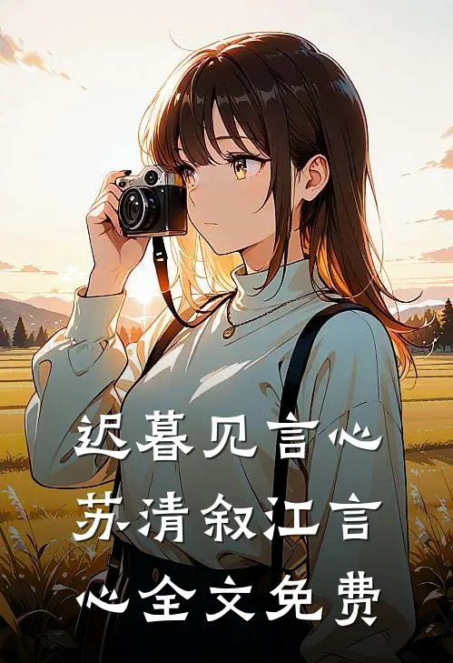 迟暮见言心苏清叙江言心全文免费