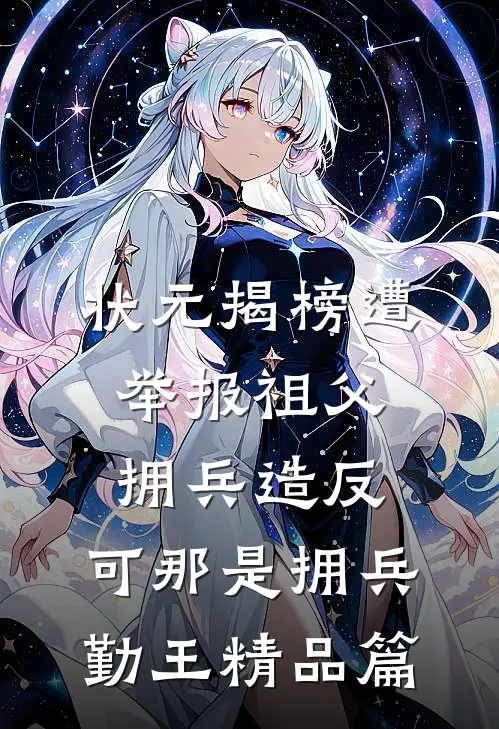 状元揭榜遭举报祖父拥兵造反，可那是拥兵勤王精品篇