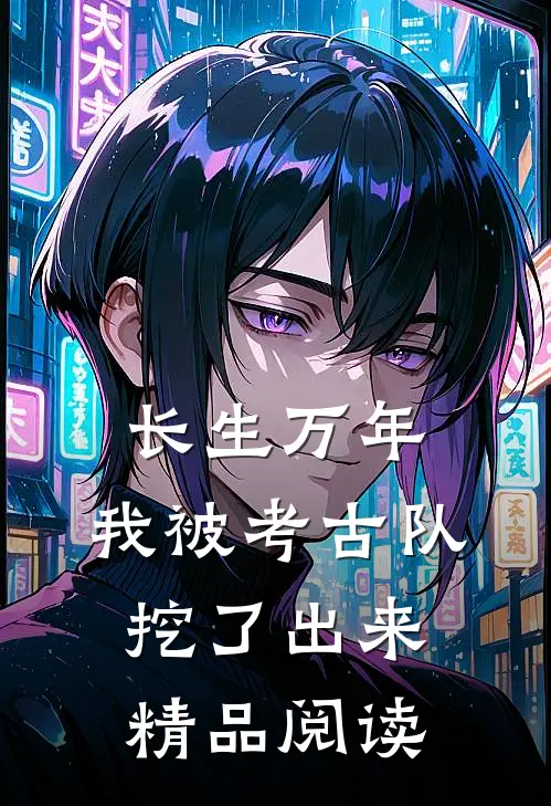 长生万年：我被考古队挖了出来精品阅读