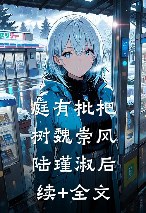 庭有枇杷树魏崇风陆瑾淑后续+全文