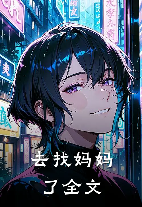 去找妈妈了全文