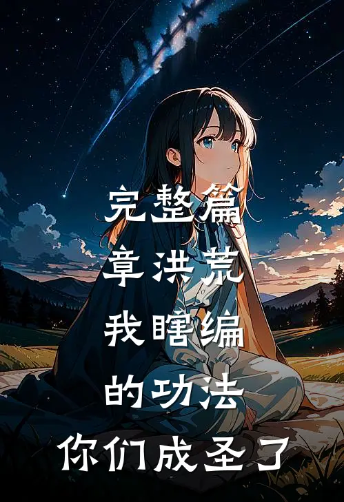 完整篇章洪荒：我瞎编的功法，你们成圣了