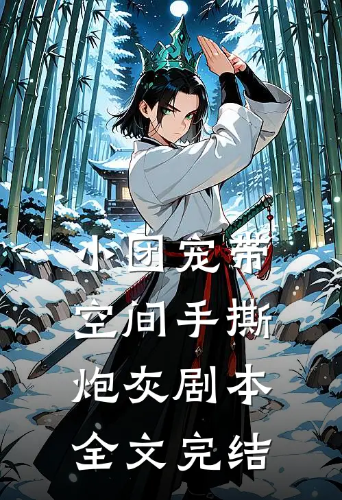 小团宠带空间手撕炮灰剧本全文完结