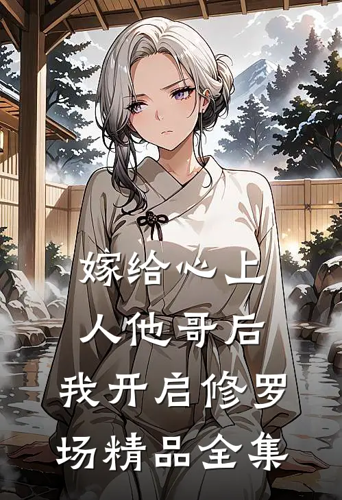 嫁给心上人他哥后，我开启修罗场精品全集