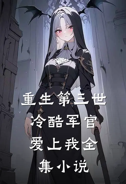 重生第三世：冷酷军官爱上我全集小说