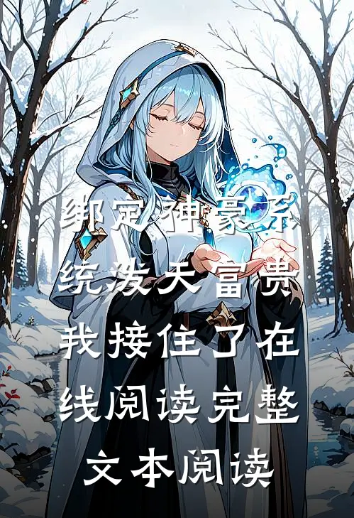 绑定神豪系统泼天富贵我接住了在线阅读完整文本阅读