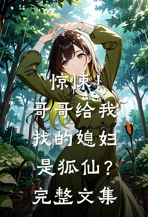 惊悚！哥哥给我找的媳妇是狐仙？完整文集