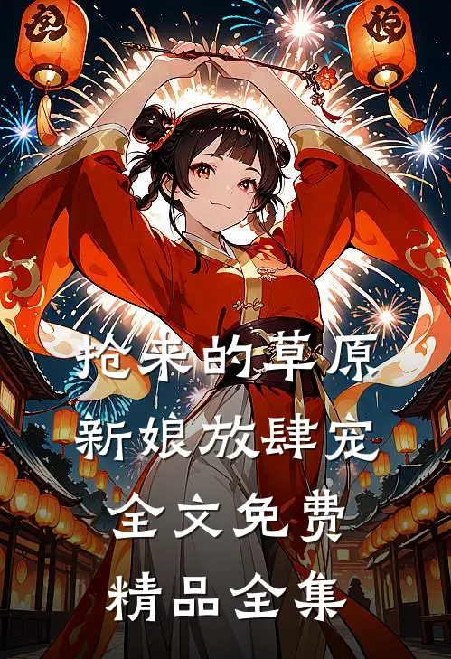 抢来的草原新娘放肆宠全文免费精品全集