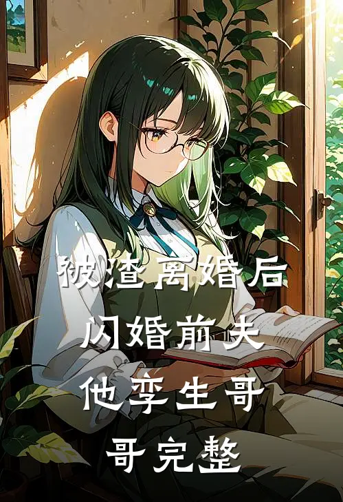 被渣离婚后，闪婚前夫他孪生哥哥完整