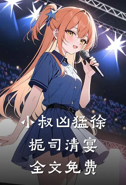 小叔凶猛徐栀司清宴全文免费