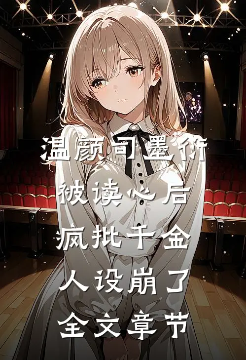温颜司墨衍被读心后,疯批千金人设崩了全文章节