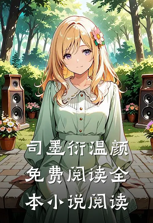 司墨衍温颜免费阅读全本小说阅读