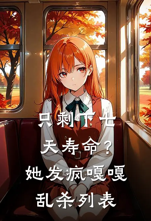 只剩下七天寿命？她发疯嘎嘎乱杀列表