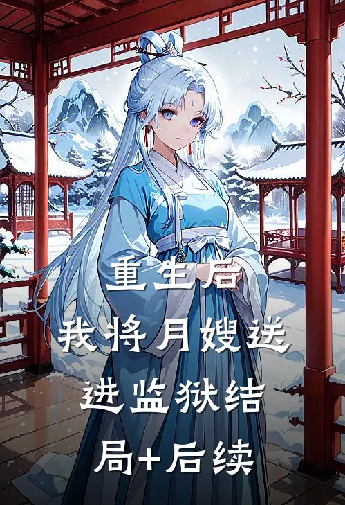 重生后，我将月嫂送进监狱结局+后续