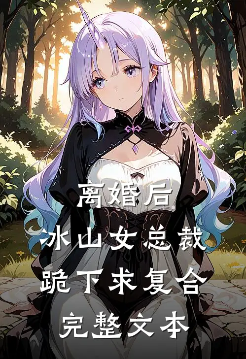 离婚后，冰山女总裁跪下求复合完整文本