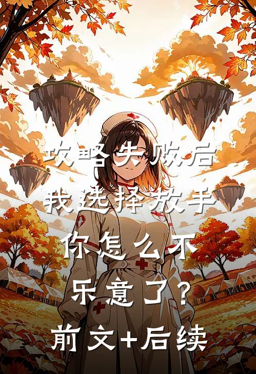 攻略失败后我选择放手，你怎么不乐意了？前文+后续