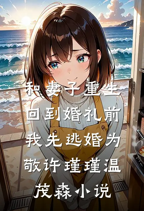 和妻子重生回到婚礼前，我先逃婚为敬许瑾瑾温茂森小说