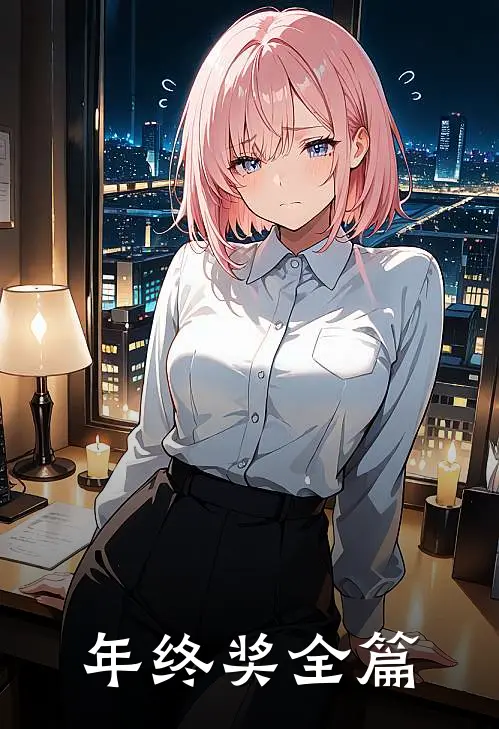 年终奖全篇