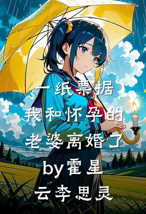 一纸票据，我和怀孕的老婆离婚了by霍星云李思灵
