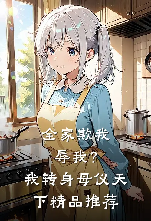 全家欺我辱我？我转身母仪天下精品推荐