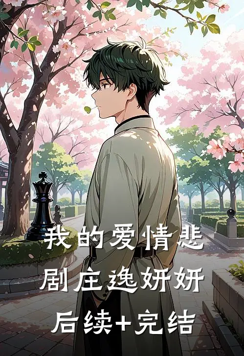 我的爱情悲剧庄逸妍妍后续+完结