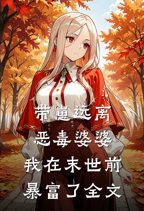 带崽远离恶毒婆婆，我在末世前暴富了全文