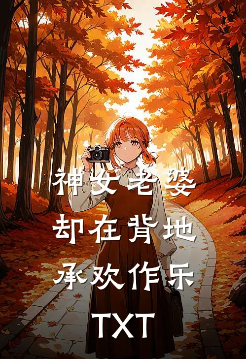 神女老婆，却在背地承欢作乐TXT