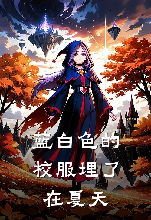 蓝白色的校服埋了在夏天