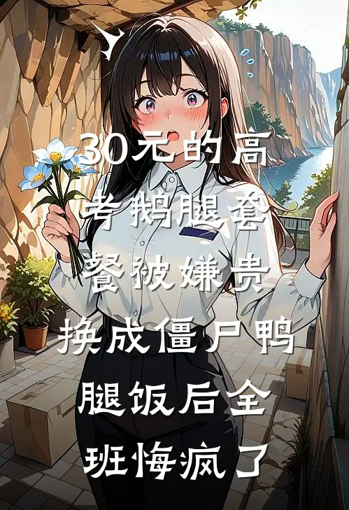 30元的高考鹅腿套餐被嫌贵，换成僵尸鸭腿饭后全班悔疯了