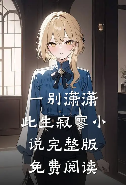 一别潇潇，此生寂寥小说完整版免费阅读