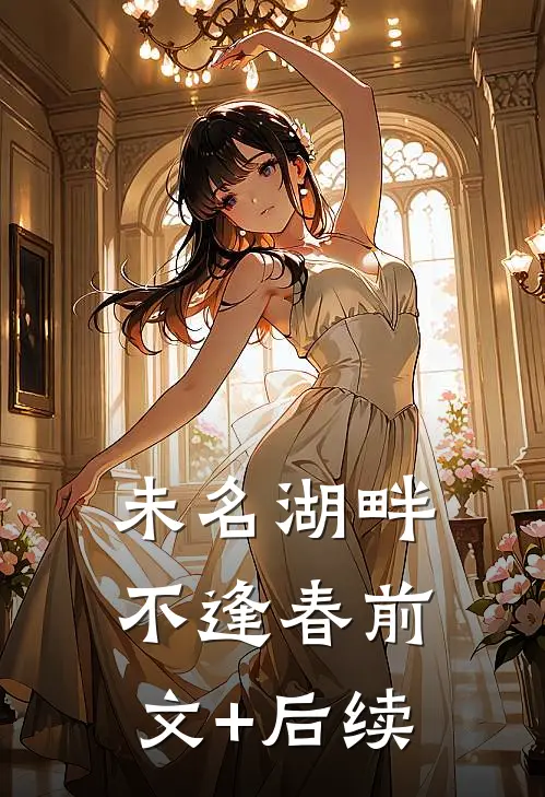 未名湖畔不逢春前文+后续