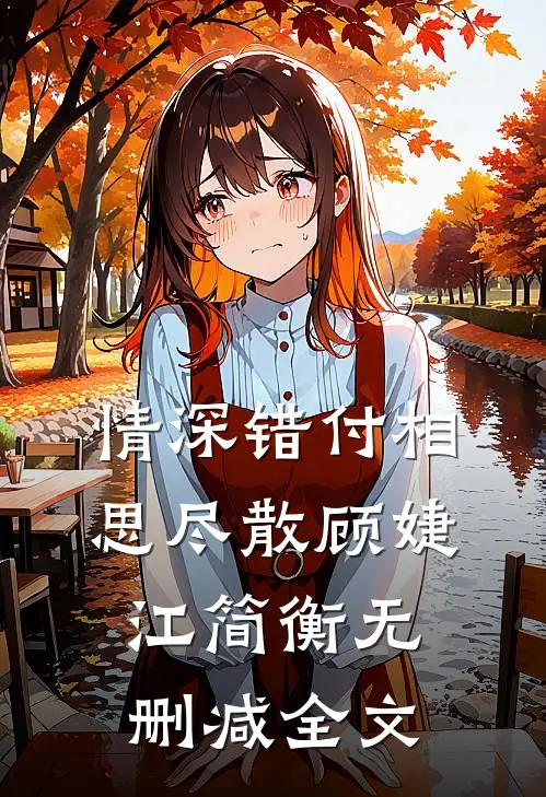 情深错付相思尽散顾婕江简衡无删减全文