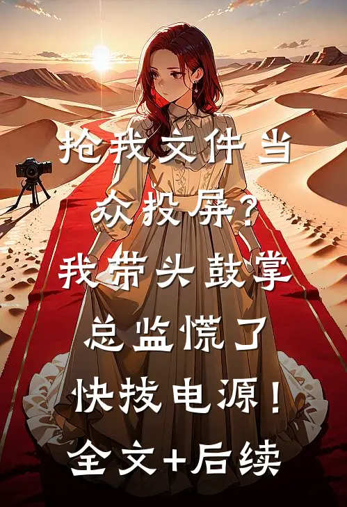 抢我文件当众投屏？我带头鼓掌，总监慌了：快拔电源！全文+后续