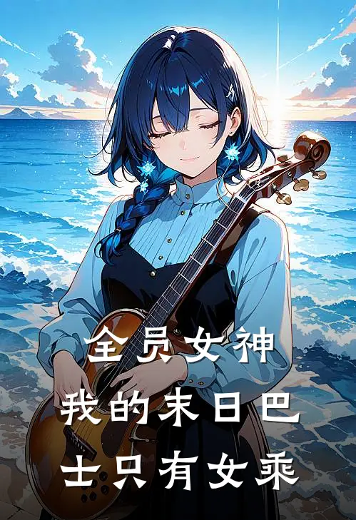 全员女神：我的末日巴士只有女乘