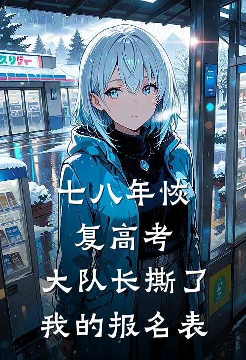七八年恢复高考，大队长撕了我的报名表