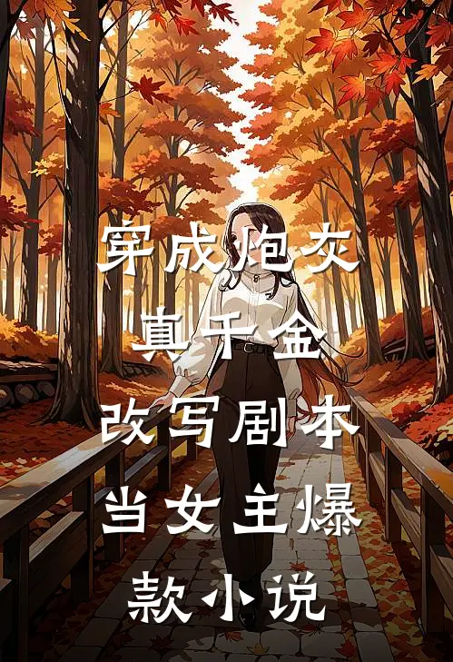 穿成炮灰真千金，改写剧本当女主爆款小说
