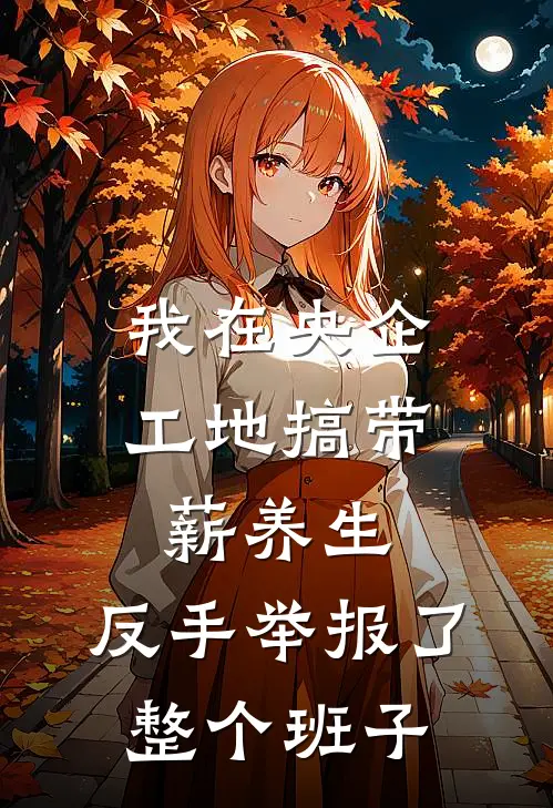 我在央企工地搞“带薪养生”，反手举报了整个班子