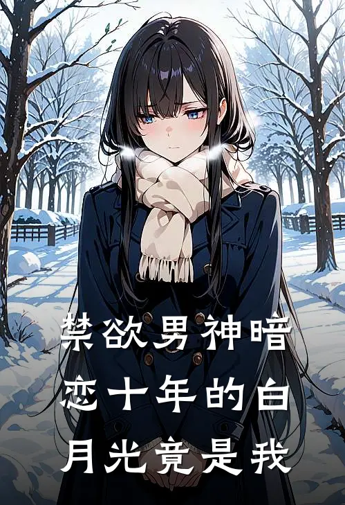 禁欲男神暗恋十年的白月光竟是我