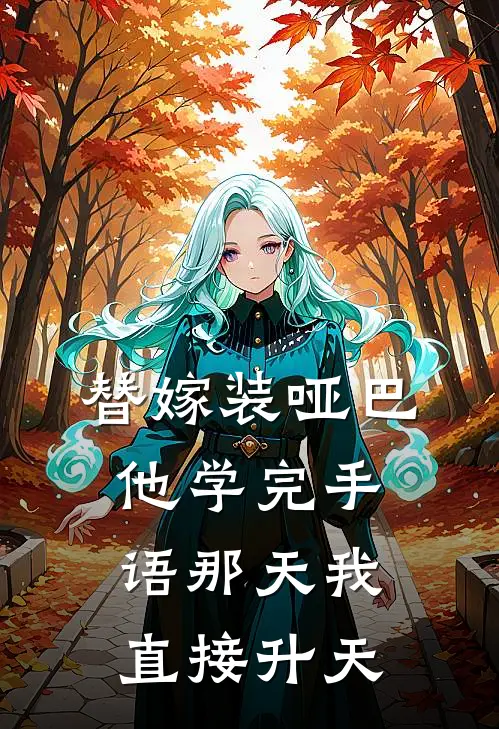 替嫁装哑巴，他学完手语那天我直接升天