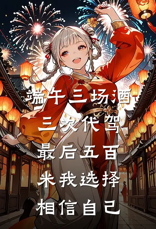 端午三场酒三次代驾，最后五百米我选择相信自己