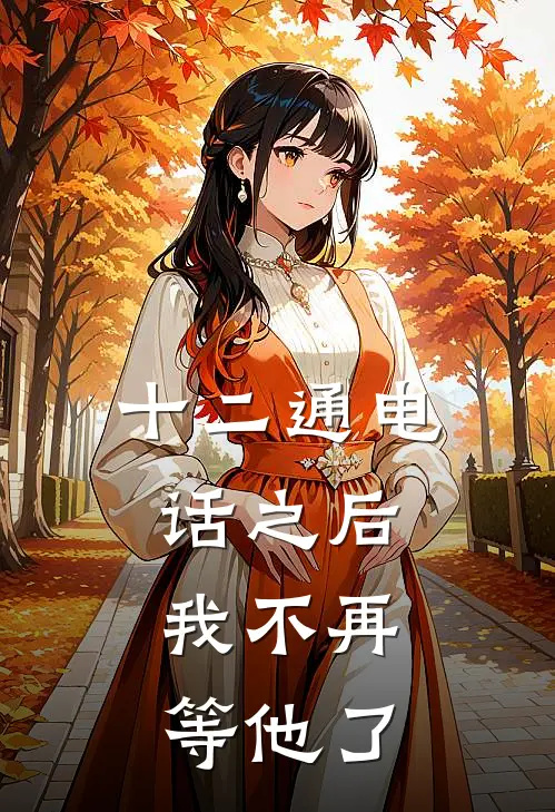 十二通电话之后，我不再等他了