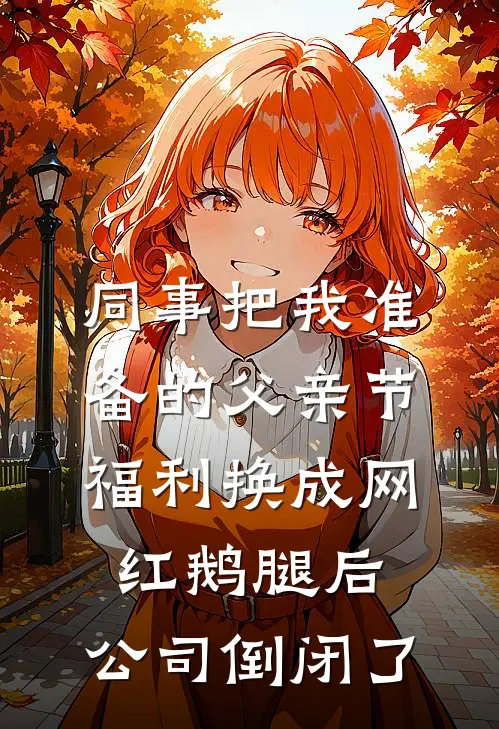 同事把我准备的父亲节福利换成网红鹅腿后，公司倒闭了