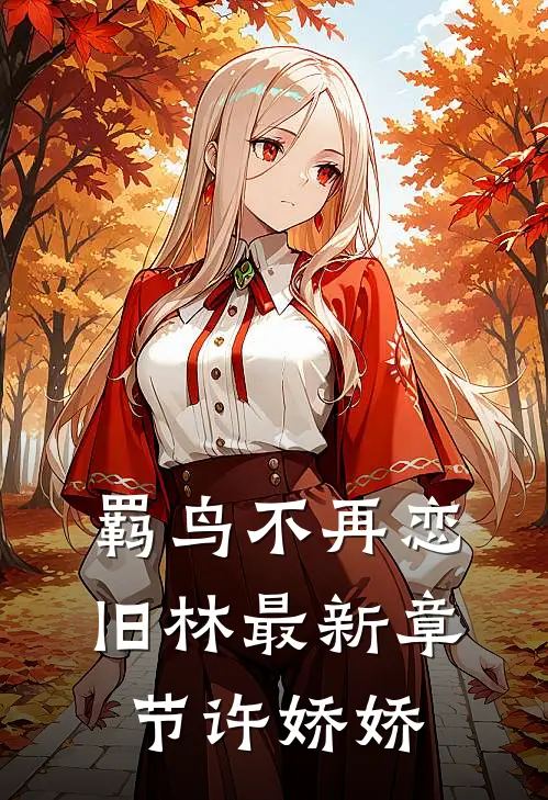 羁鸟不再恋旧林最新章节许娇娇