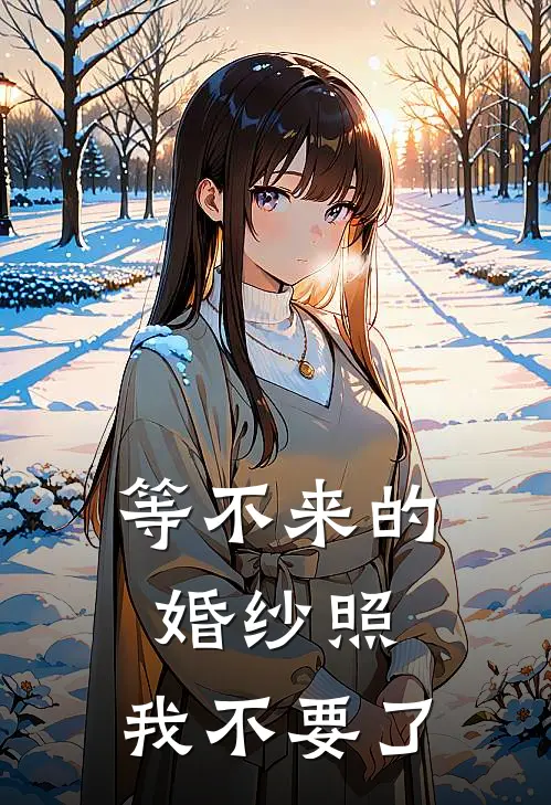 等不来的婚纱照，我不要了